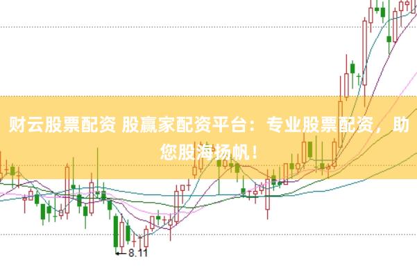 财云股票配资 股赢家配资平台:专业股票配资,助您股海扬帆!